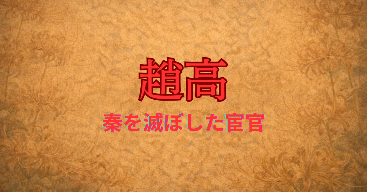 秦の宦官　趙高