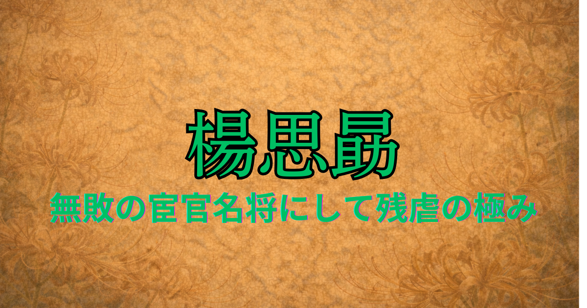 唐の宦官　楊思勗
