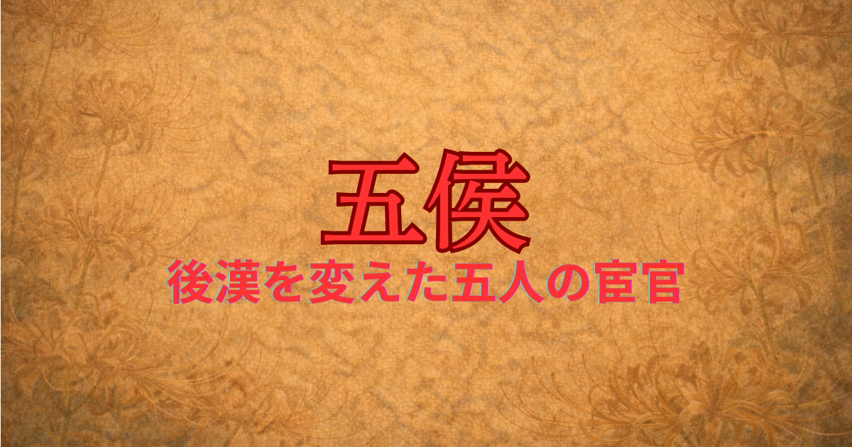 後漢の宦官　五侯