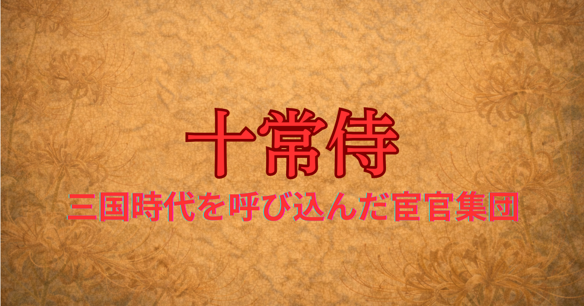 後漢の宦官　十常侍
