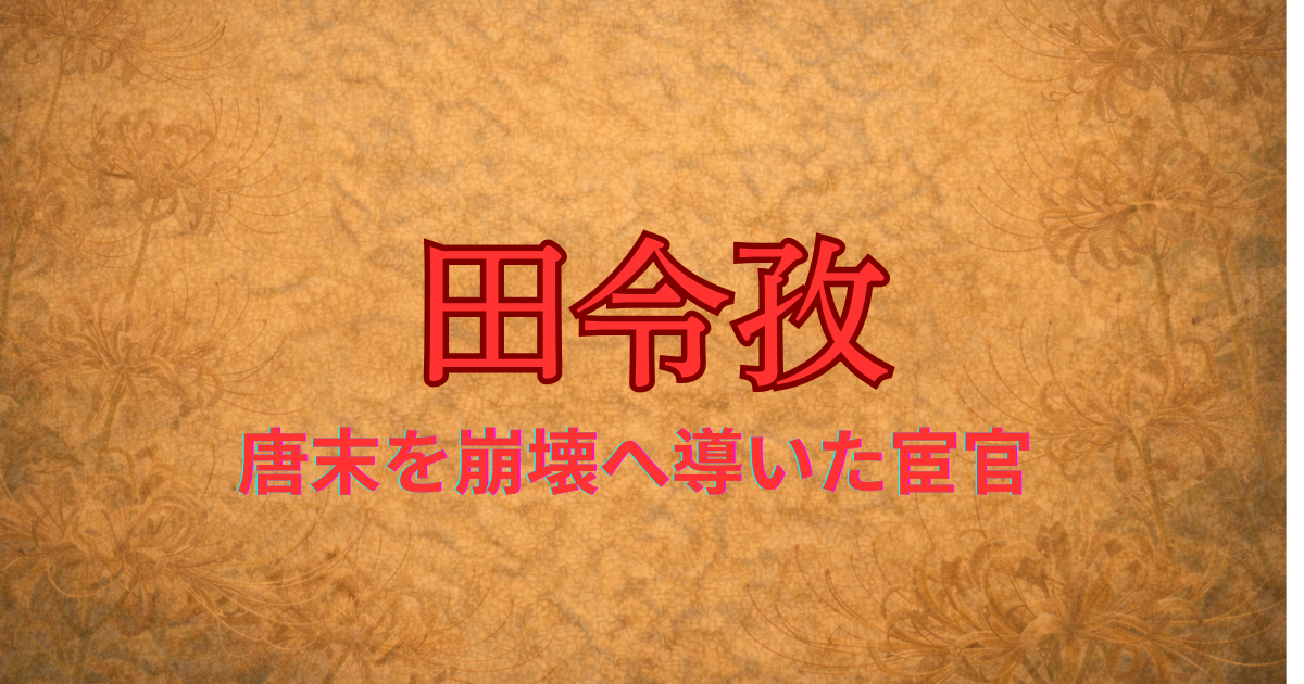 唐の宦官　田令孜