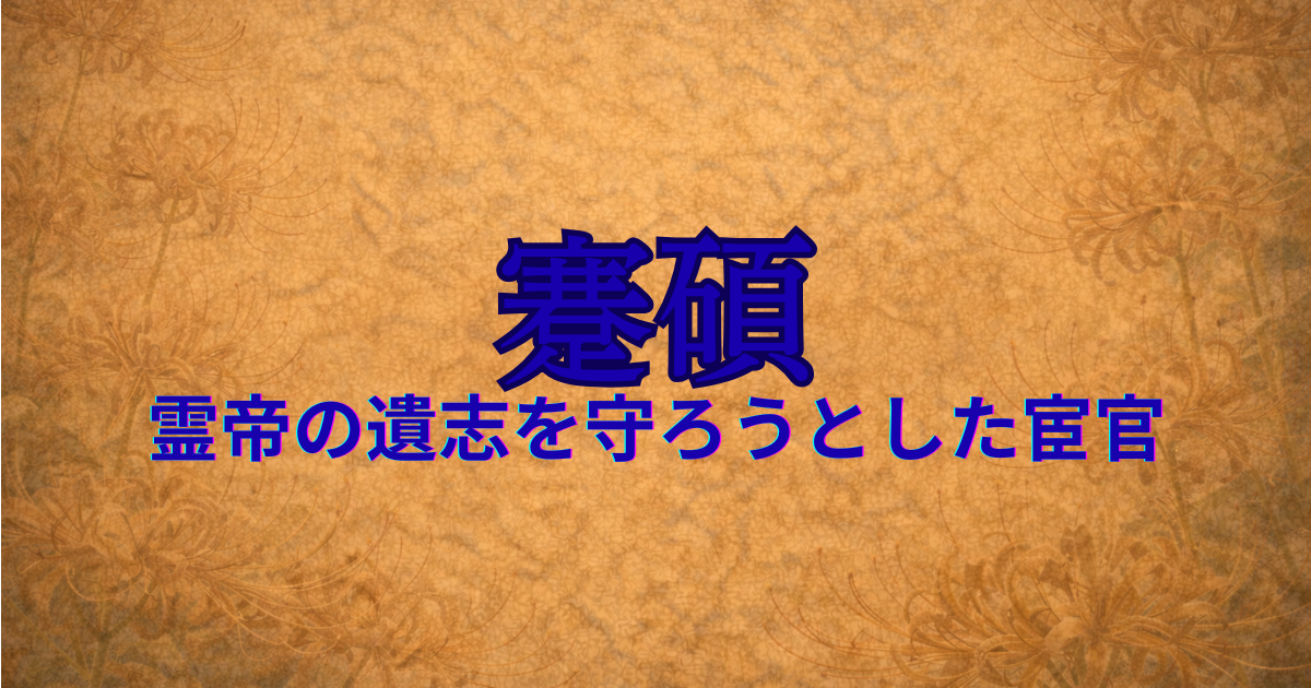 後漢の宦官　蹇碩