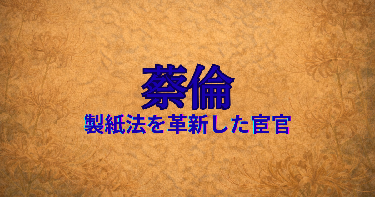 後漢の宦官　蔡倫