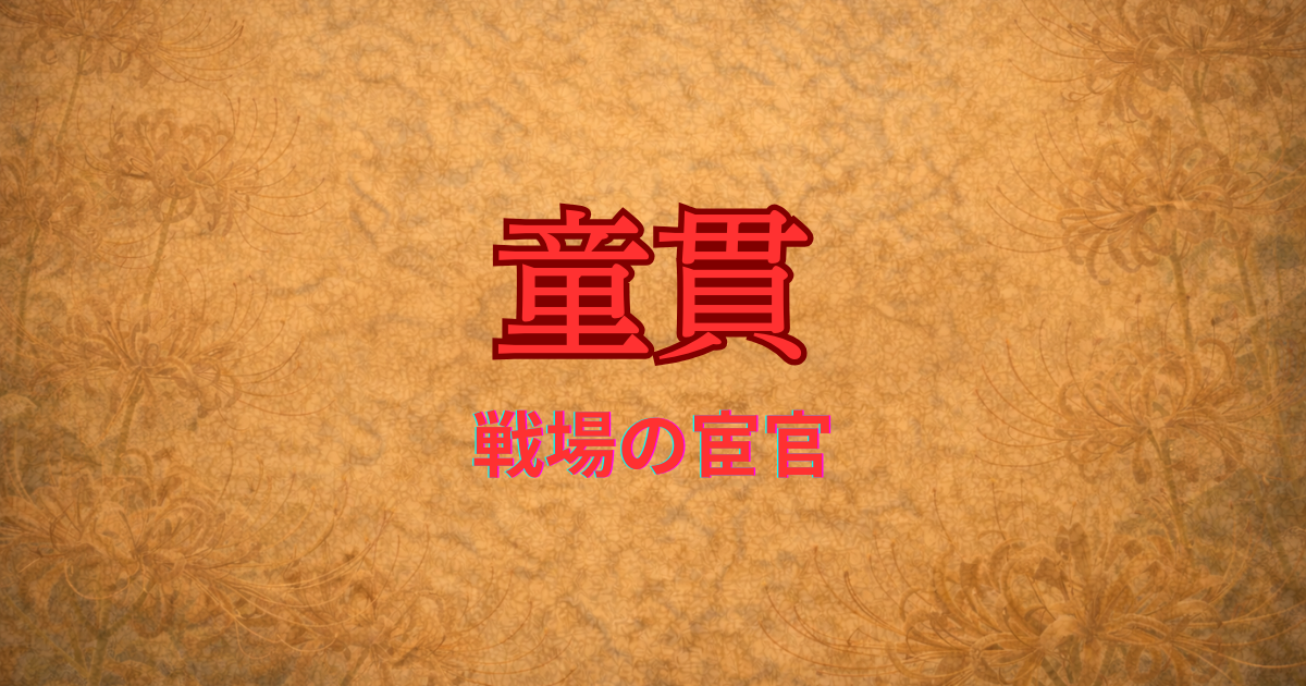 宋の宦官　童貫