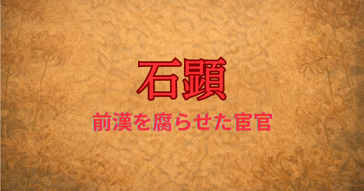 前漢の宦官　石顕