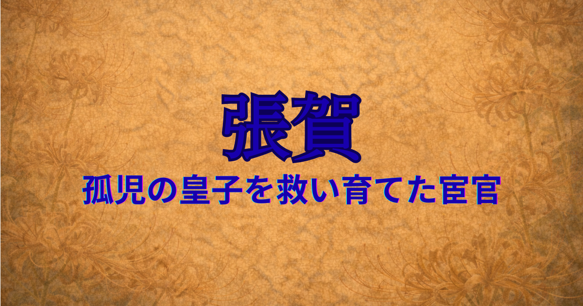 前漢の宦官　張賀