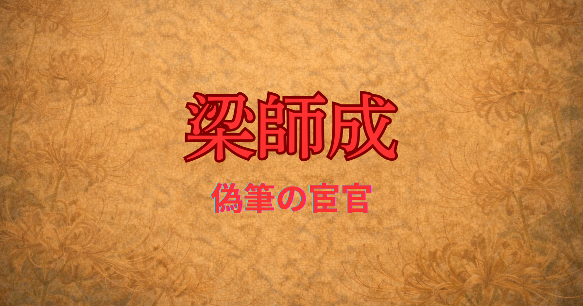 宋の宦官　梁師成