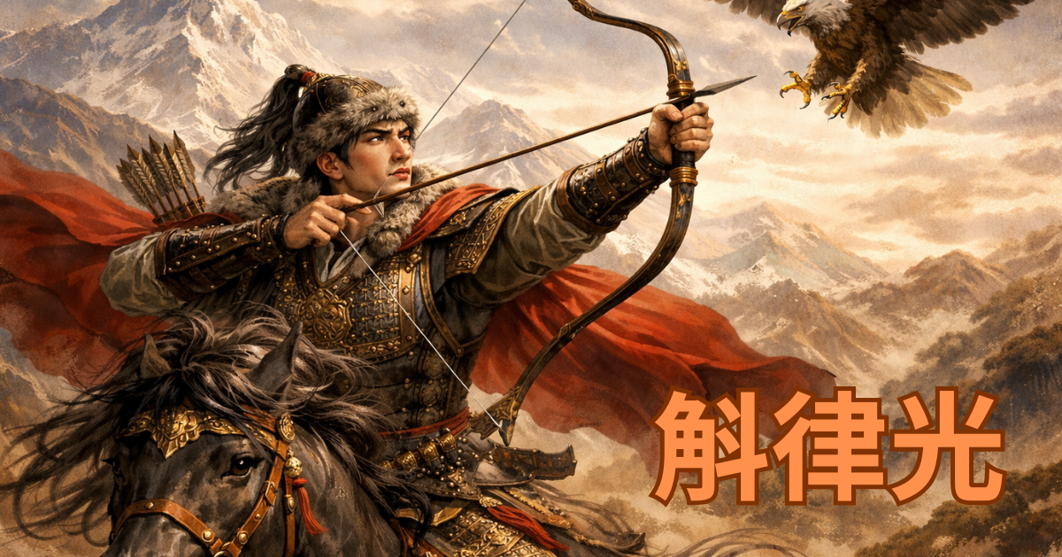 北斉の将軍・斛律光