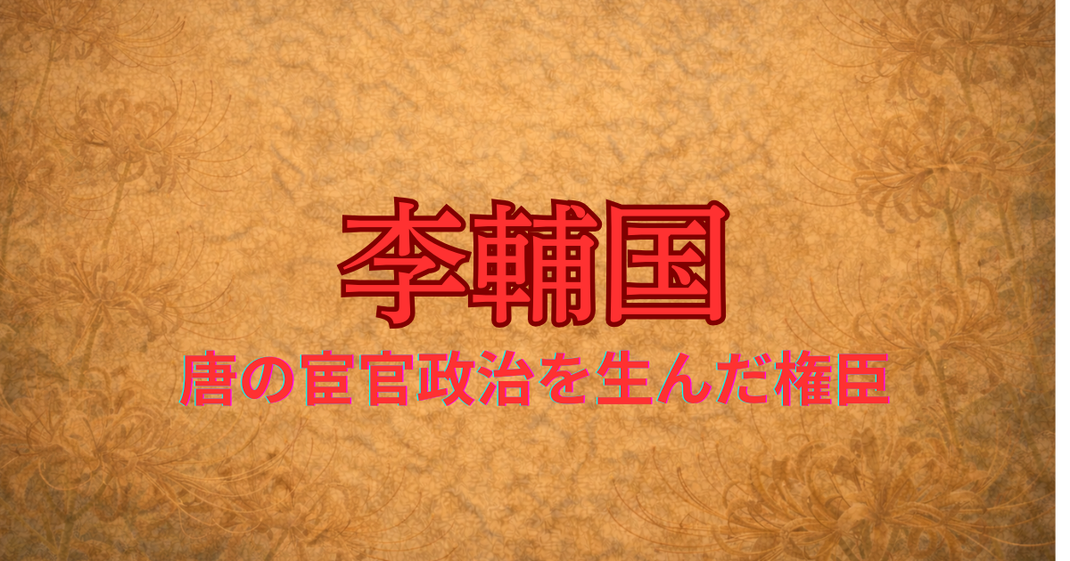 唐の宦官　李輔国