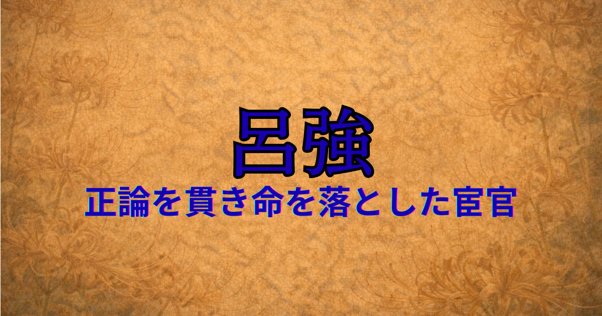 後漢の宦官　呂強