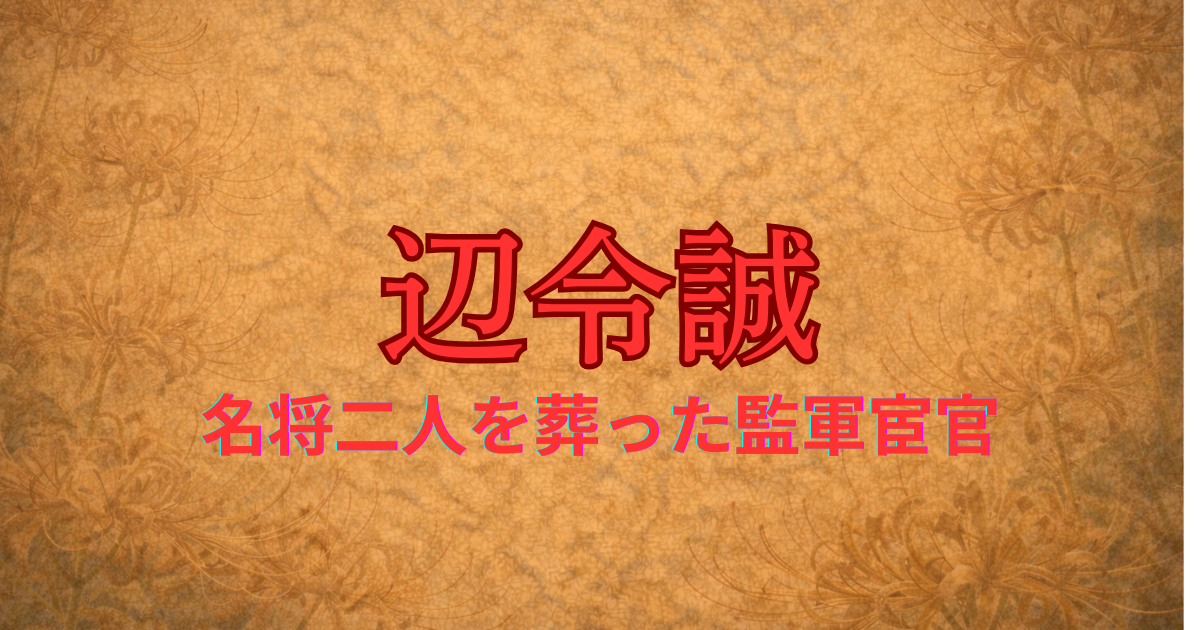 唐の宦官　辺令誠