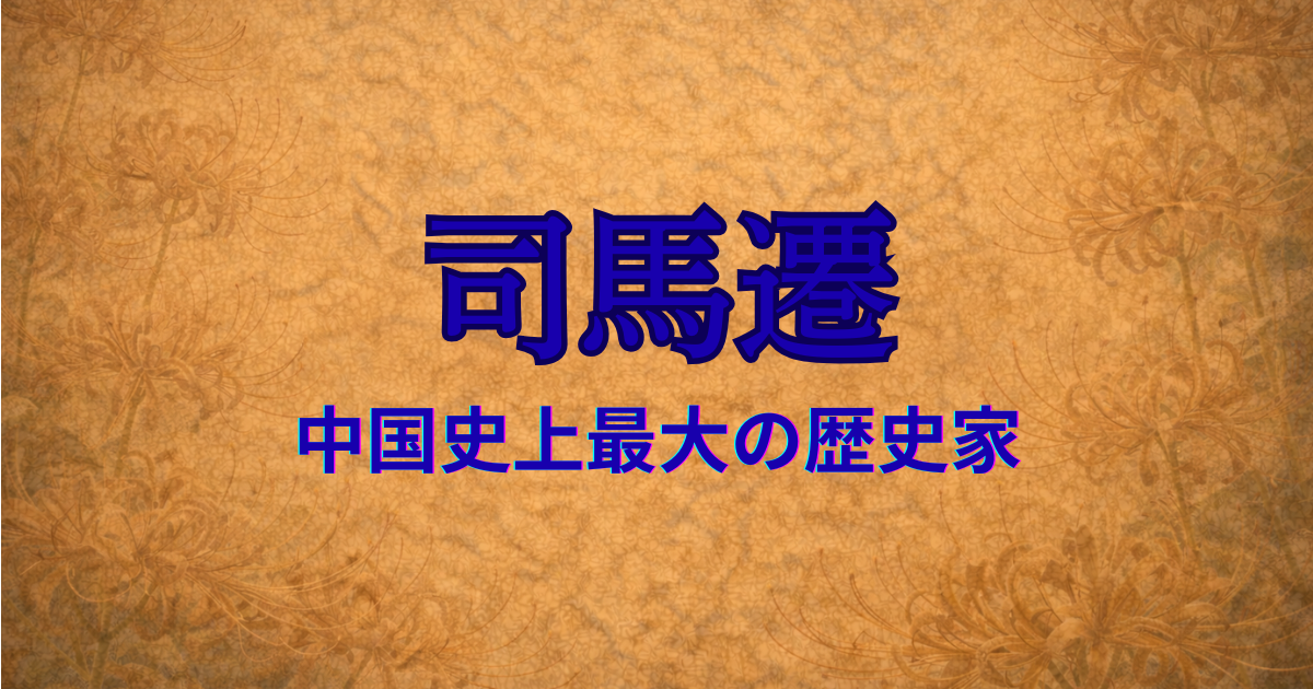 前漢の宦官　司馬遷