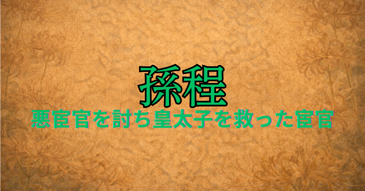 後漢の宦官　孫程