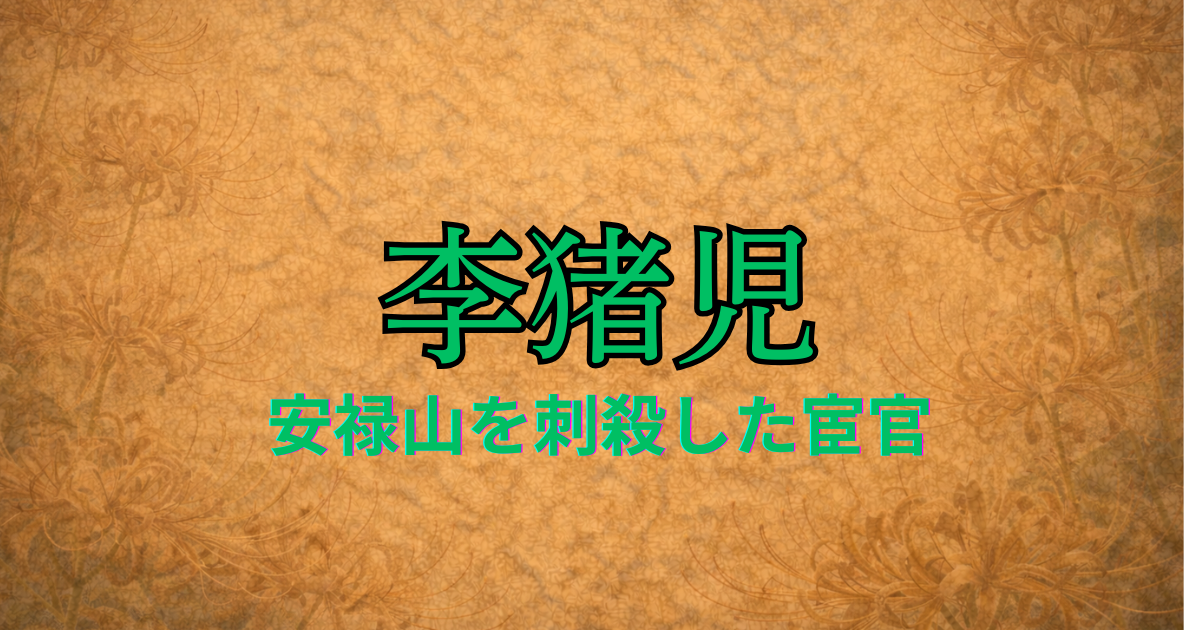 唐の宦官　李豬児