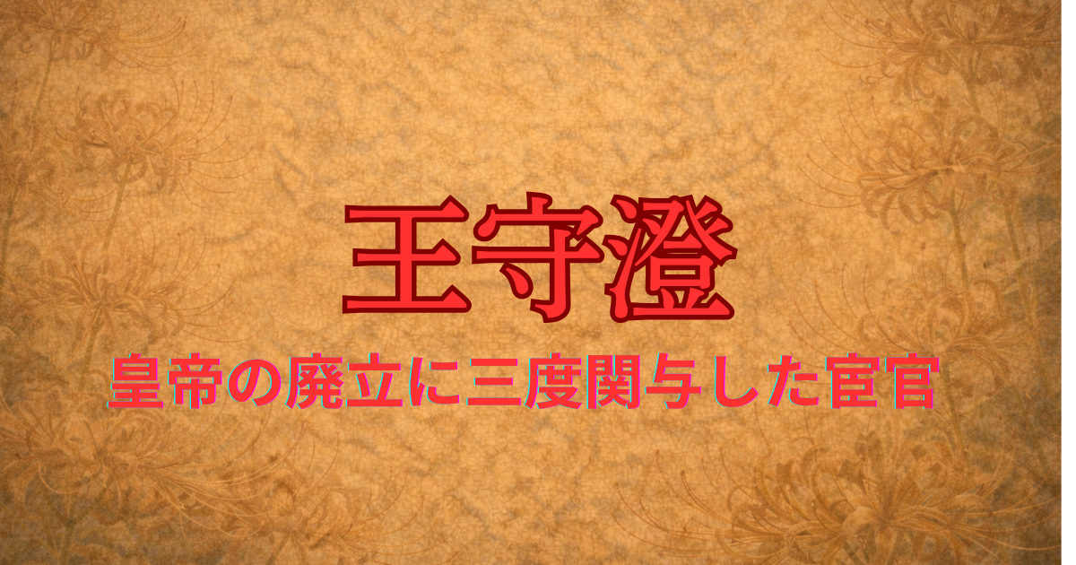 唐の宦官　王守澄