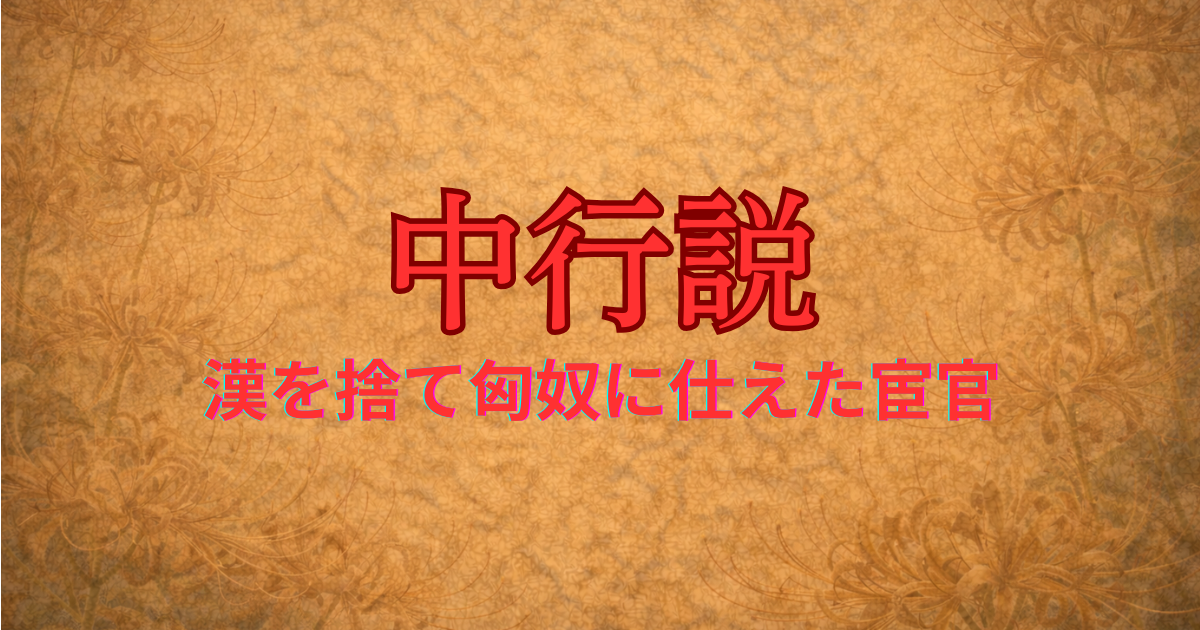 前漢の宦官　中行説