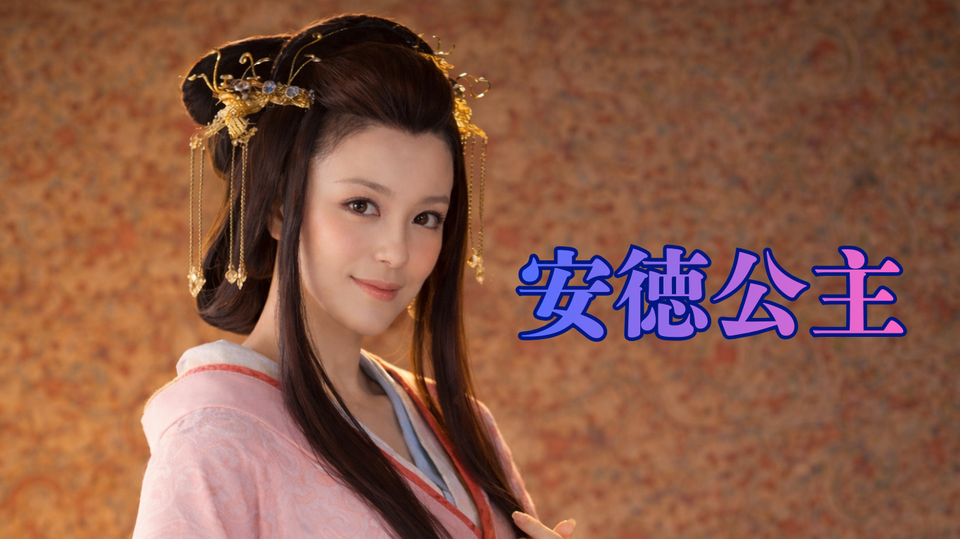 北魏の皇女・安徳公主