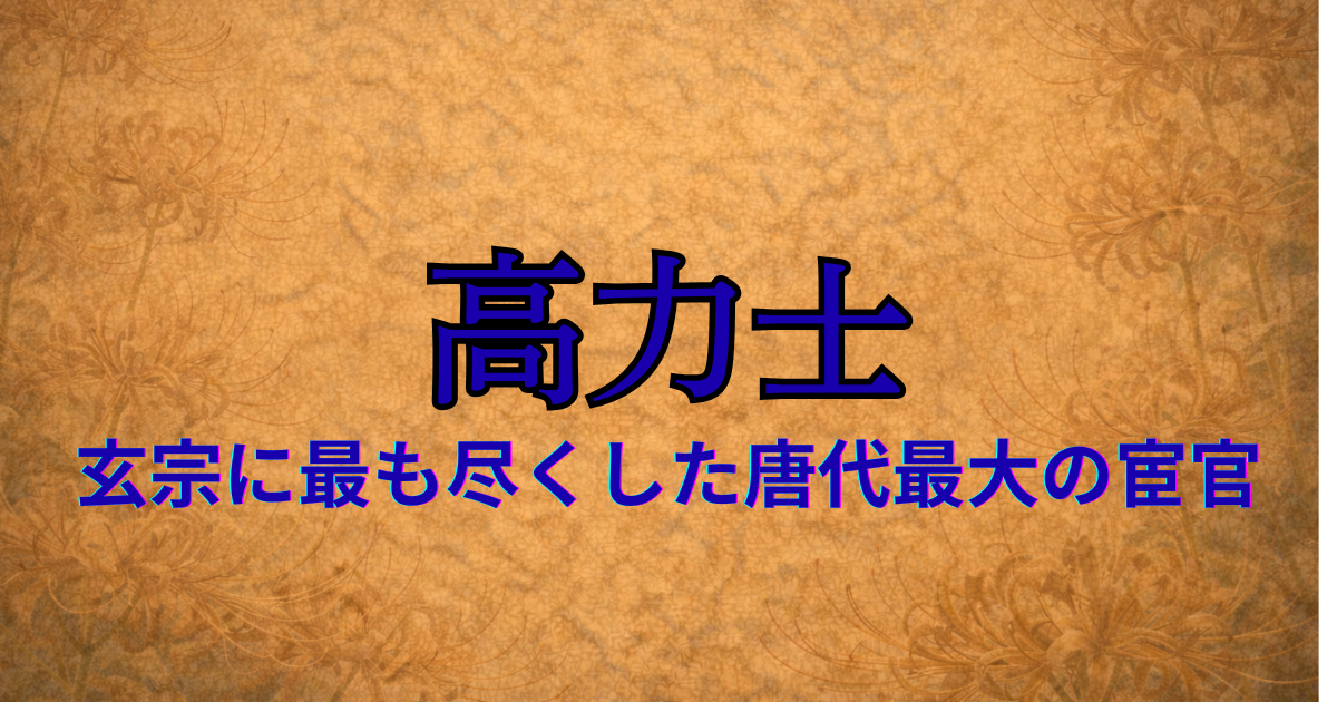 唐の宦官　高力士