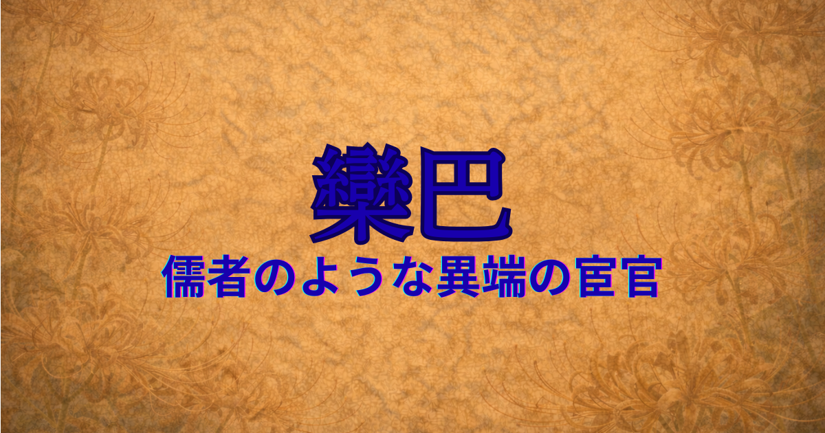 後漢の宦官　欒巴