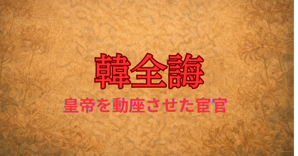 唐の宦官　韓全誨