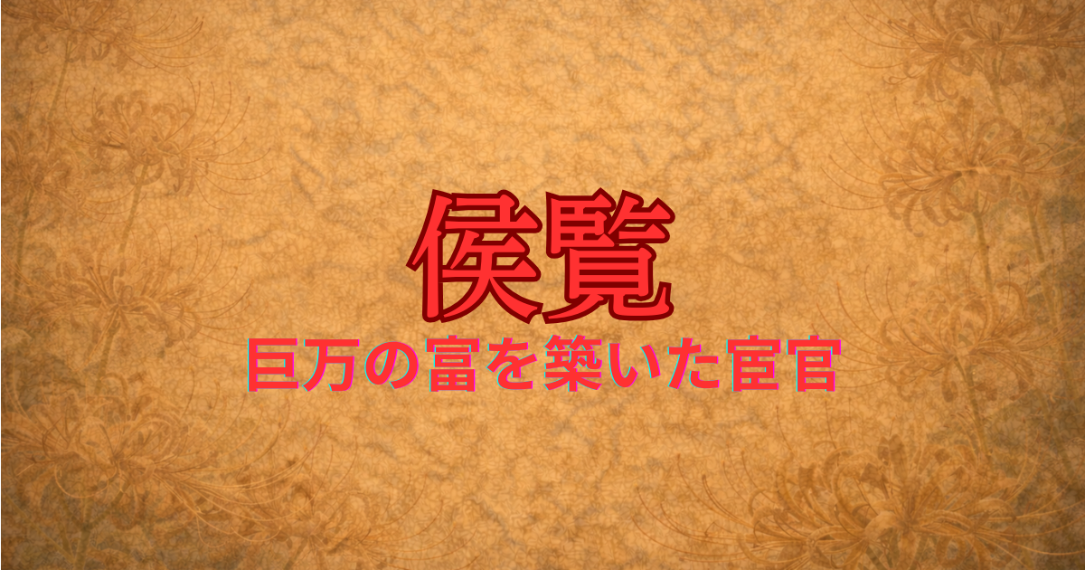 後漢の宦官　侯覧