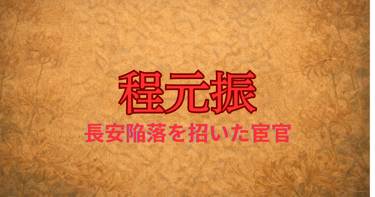 唐の宦官　程元振