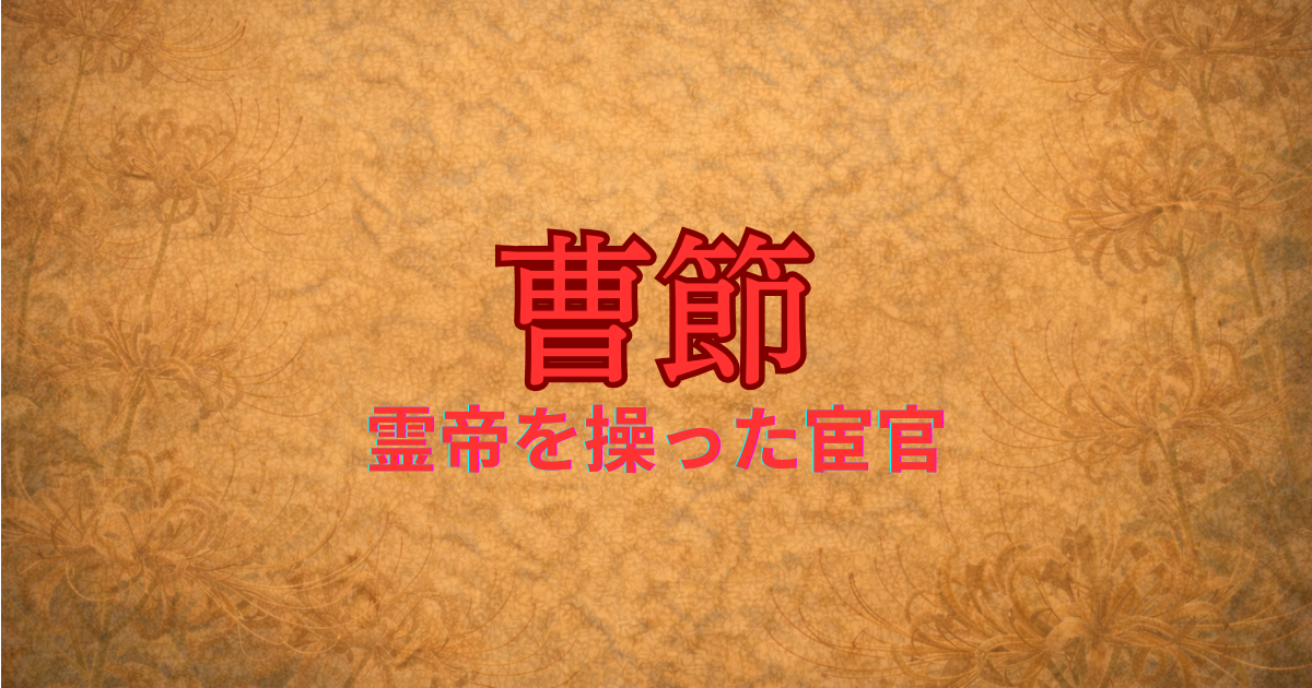 後漢の宦官　曹節