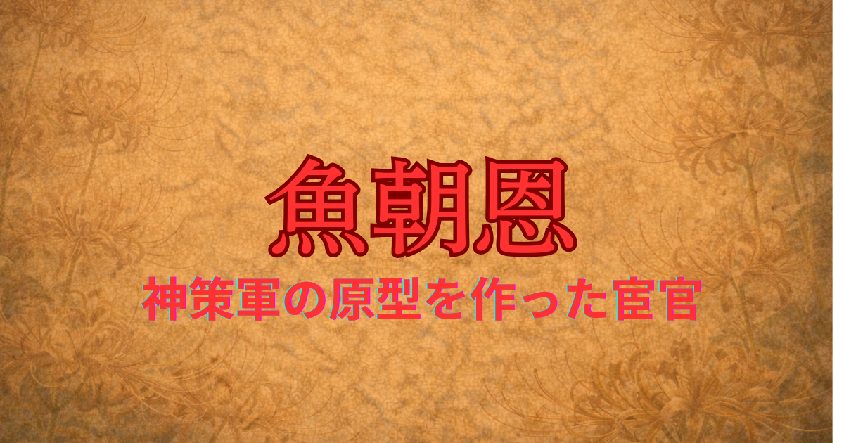唐の宦官　魚朝恩