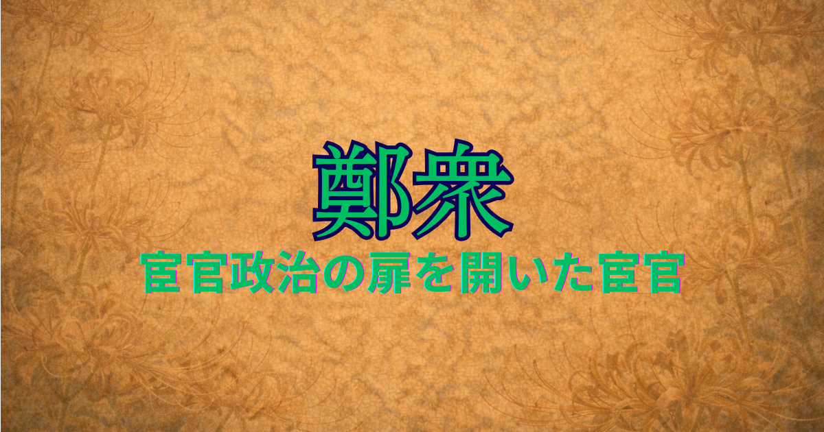 後漢の宦官　鄭衆