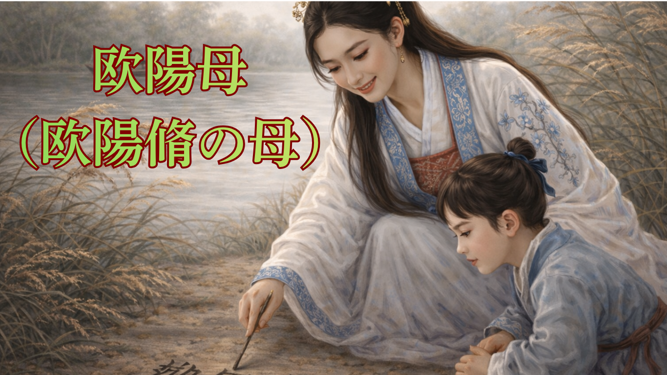 欧陽母（欧陽脩の母）