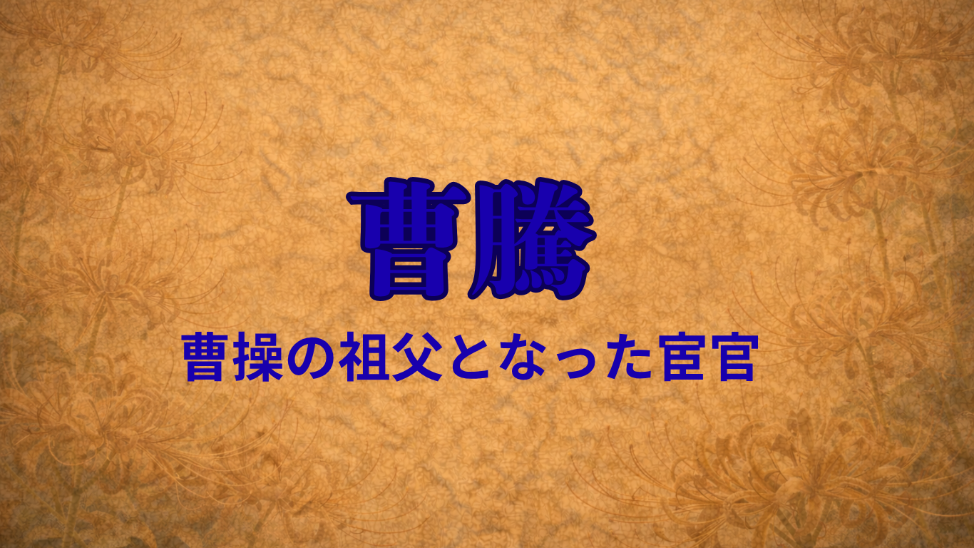 曹騰.png