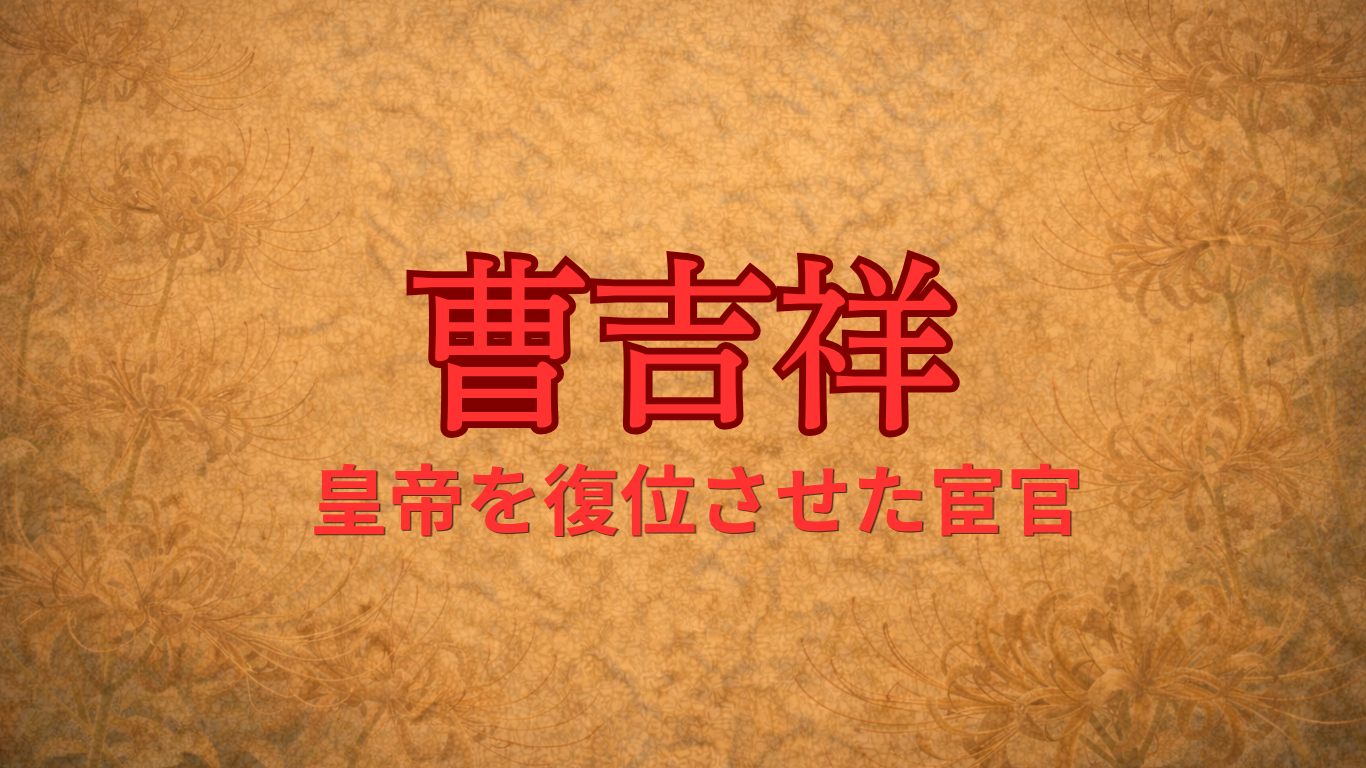 曹吉祥（明の宦官）