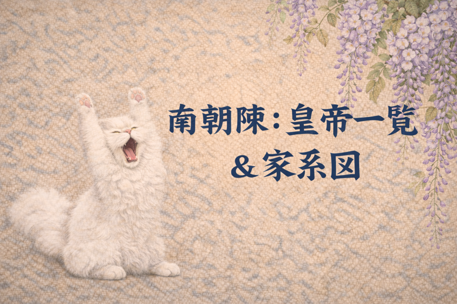 南朝陳（皇帝一覧・家系図）