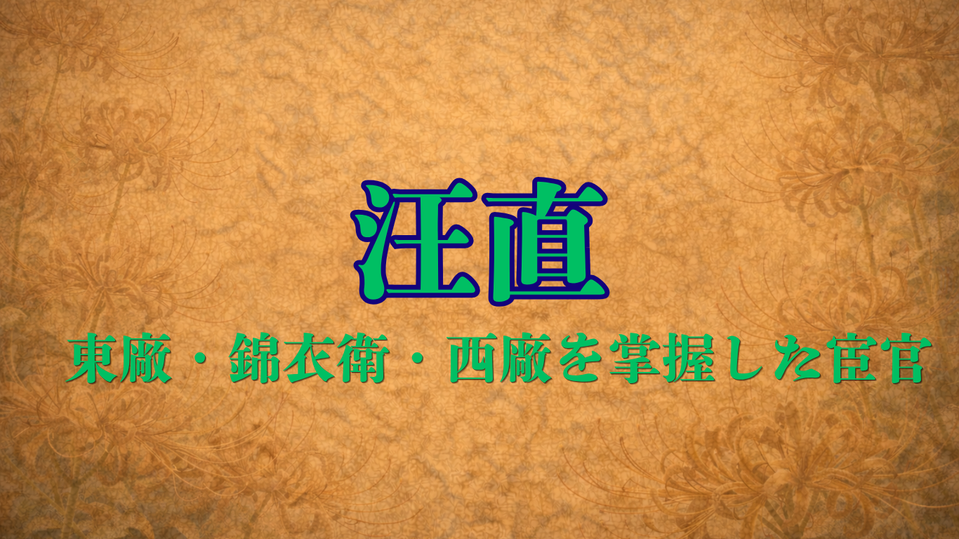 汪直（明の宦官）