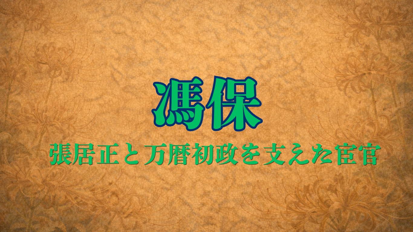 馮保（明の宦官）