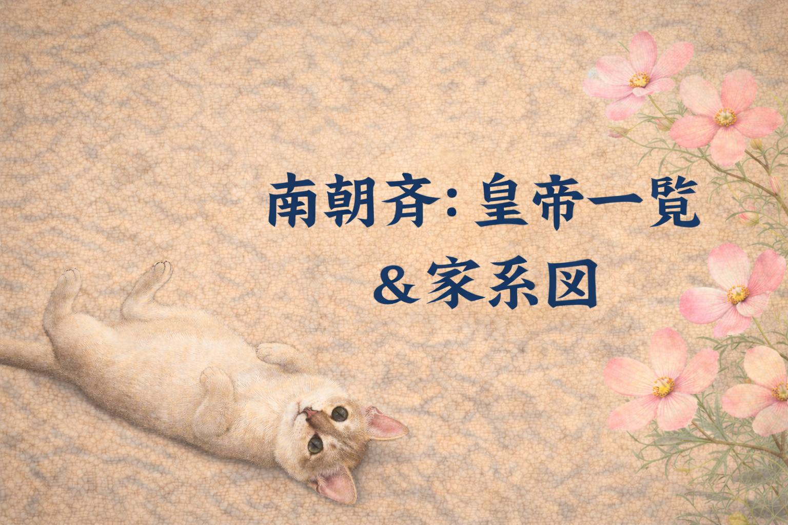 南朝斉簫氏皇帝一覧・家系図