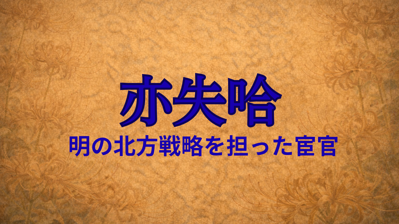 亦失哈（明の宦官）