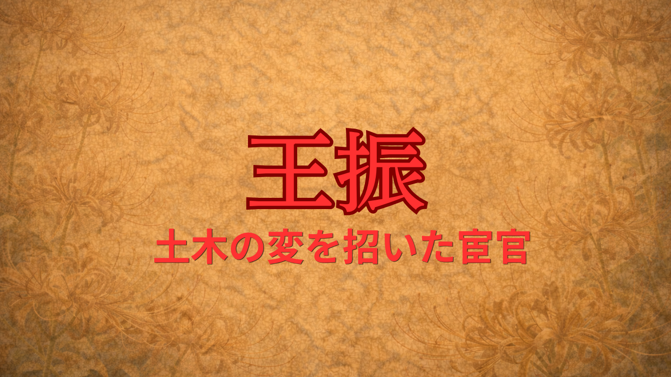 王振（明・宦官）