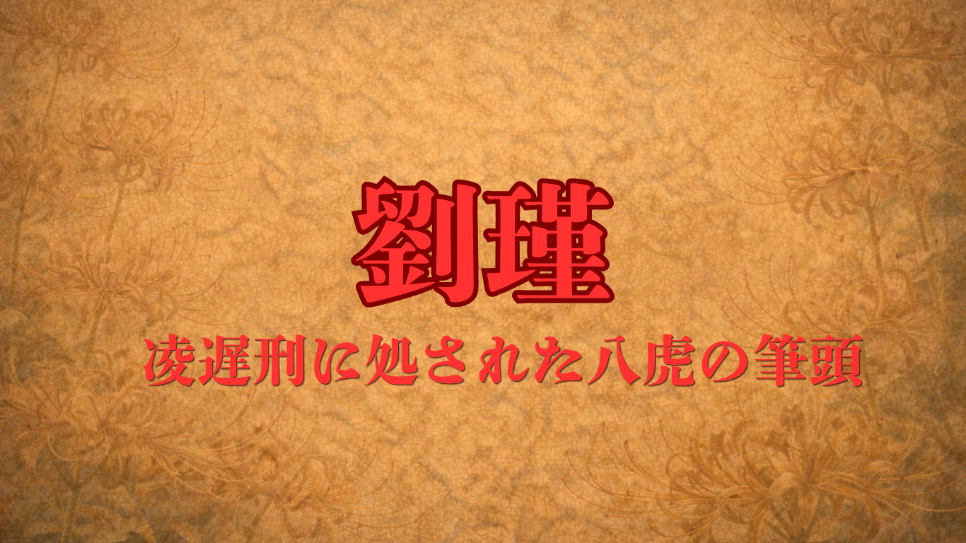 劉瑾（明の宦官）