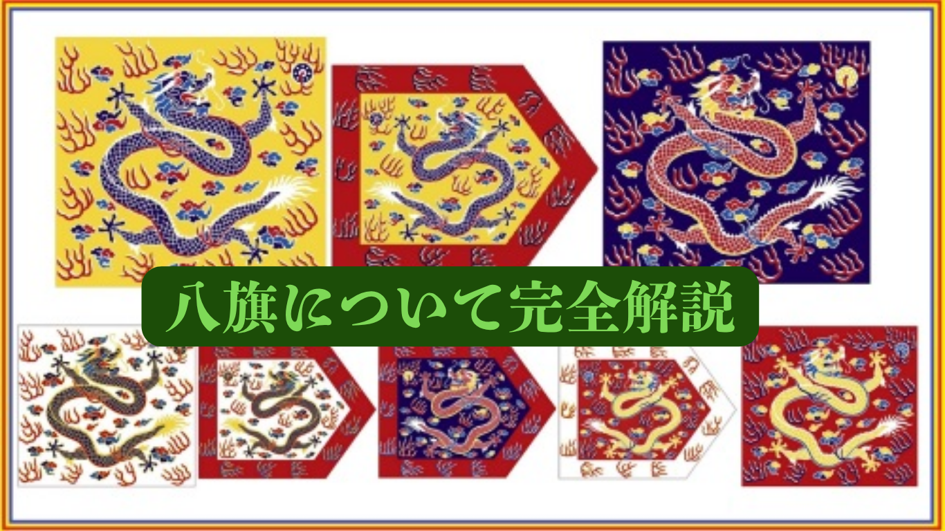 八旗（清・制度）
