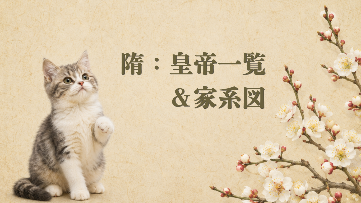 隋王朝皇帝一覧・家系図