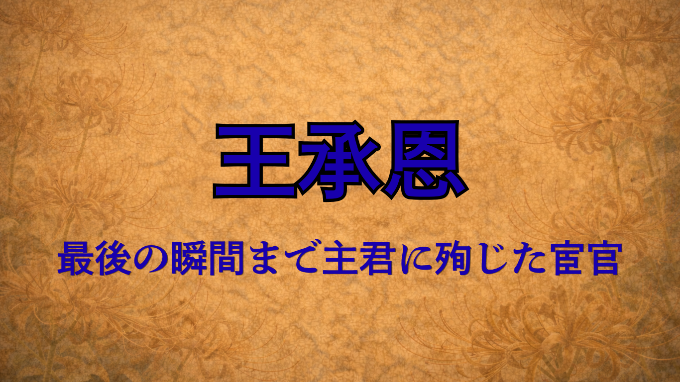 王承恩（明・宦官）