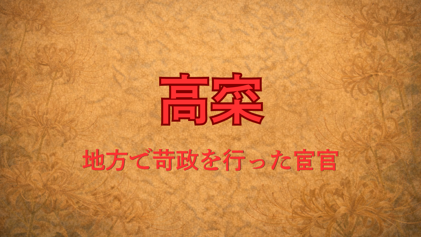 高寀（明・宦官）