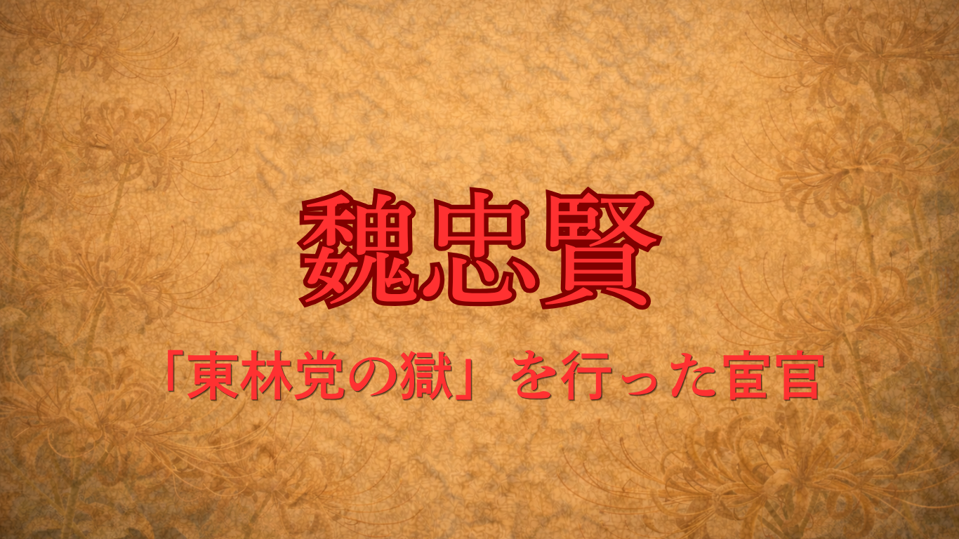 魏忠賢（明・宦官）