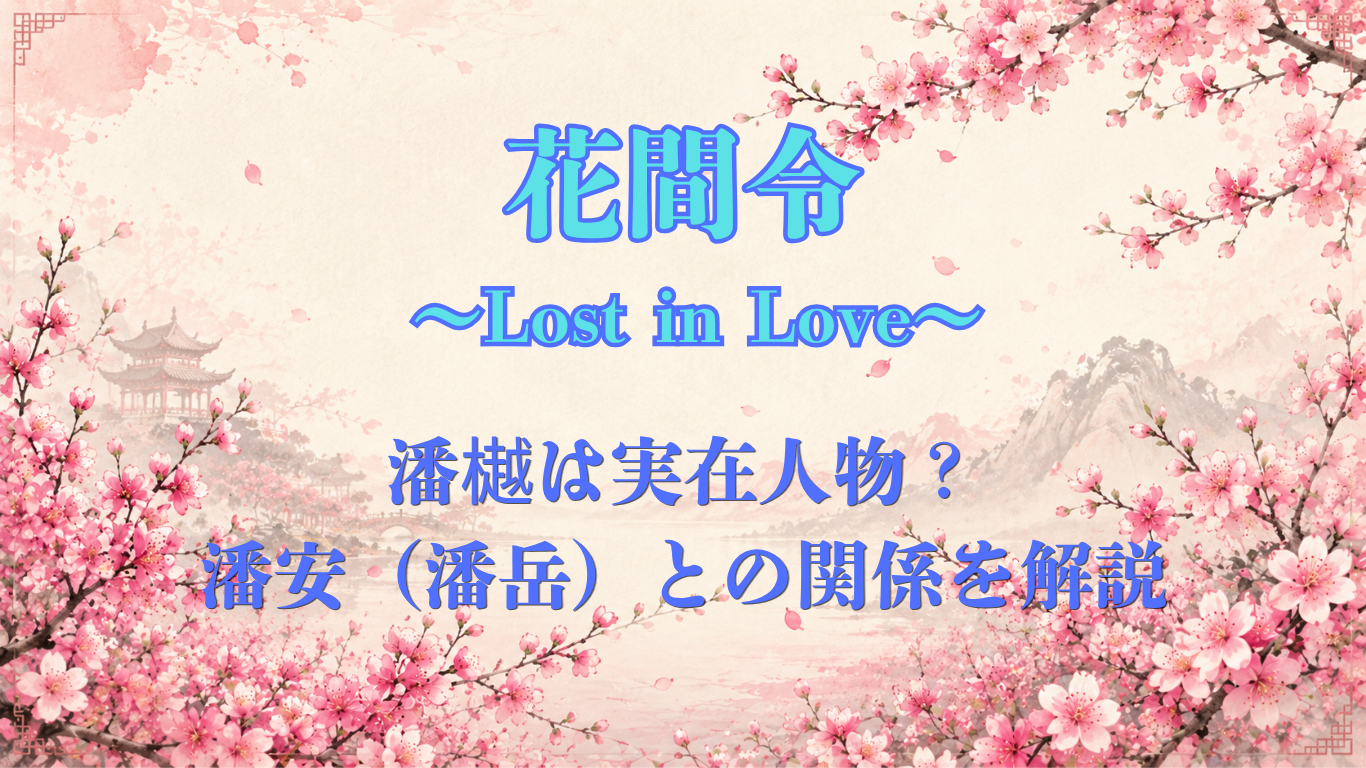 花間令‐潘岳