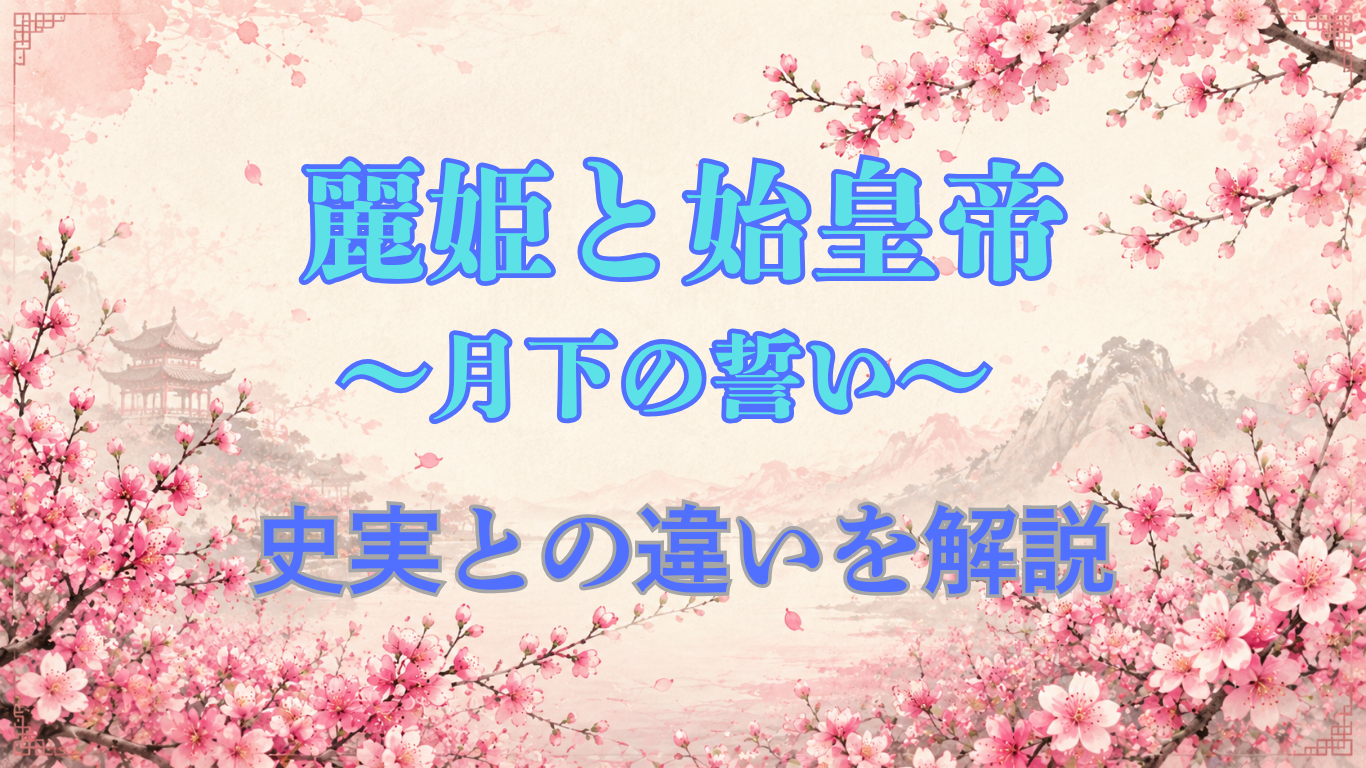 麗姫と始皇帝～月下の誓い～