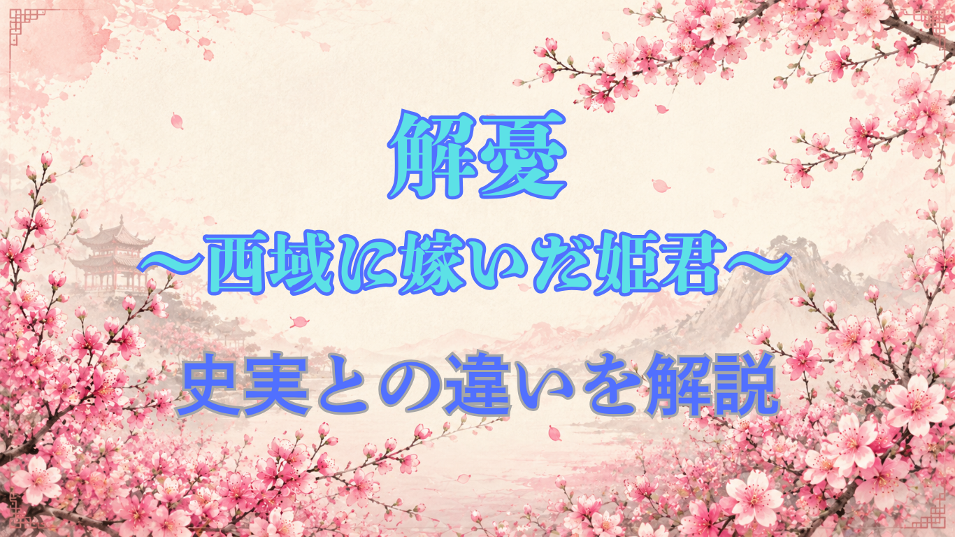 解憂〜西域に嫁いだ姫君〜