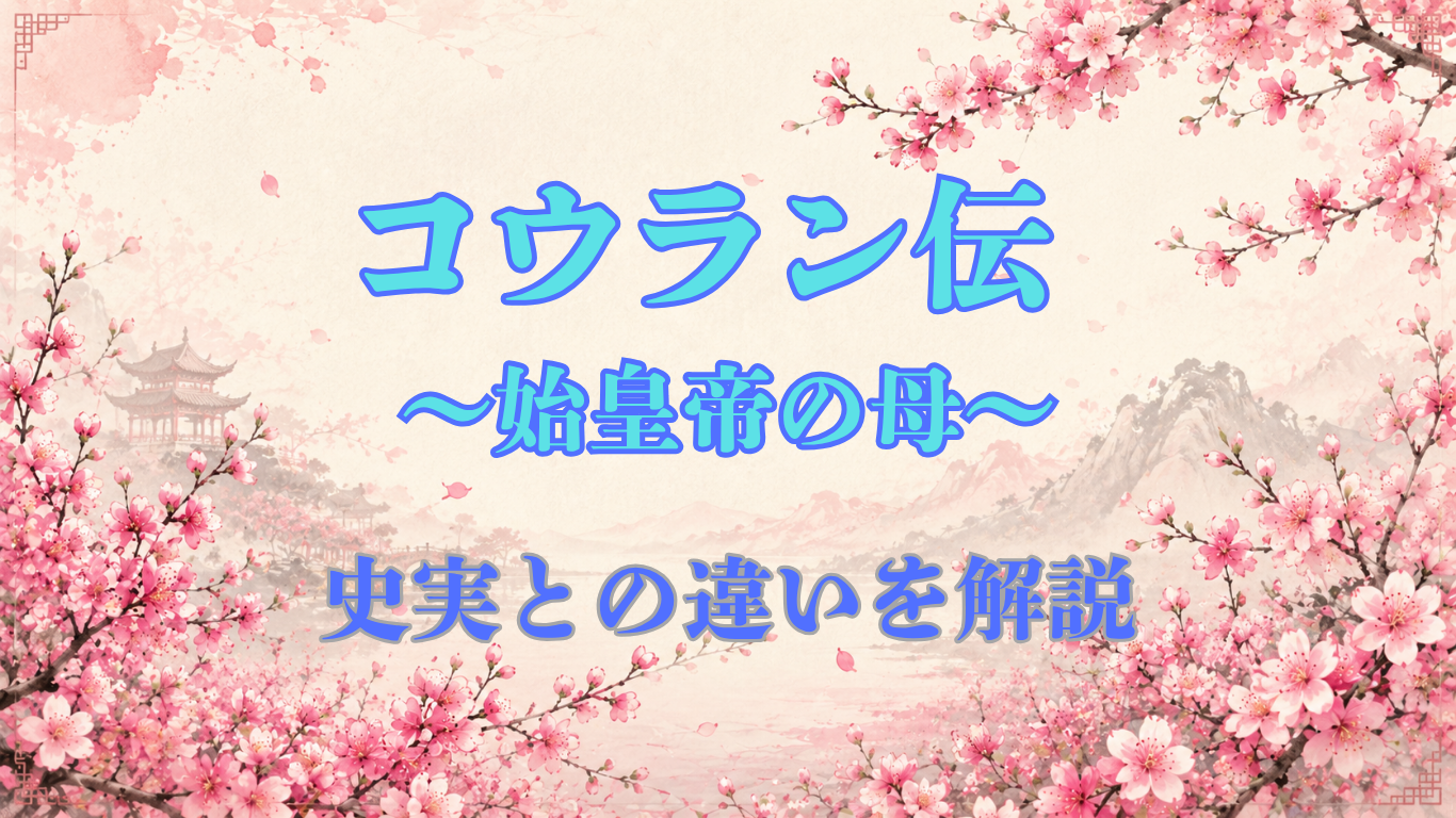 コウラン伝 始皇帝の母