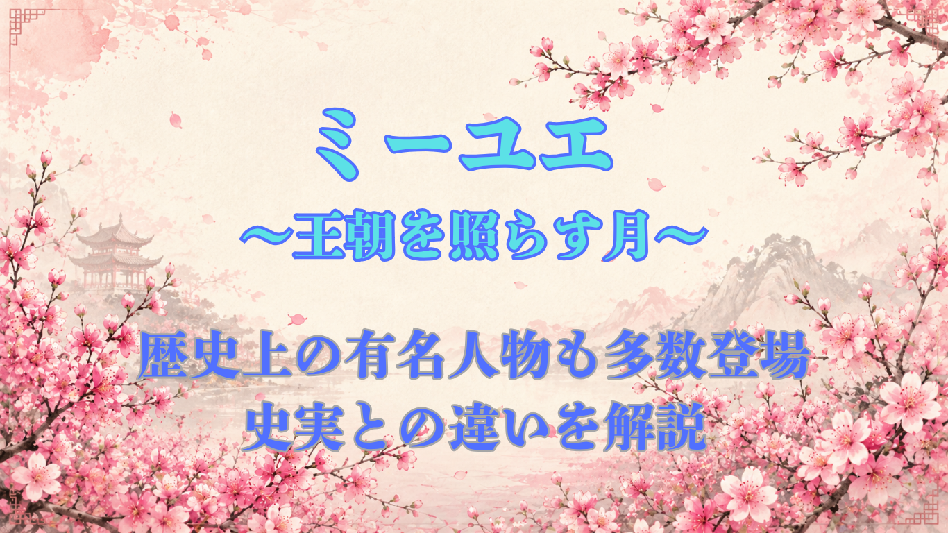 ミーユエ 王朝を照らす月