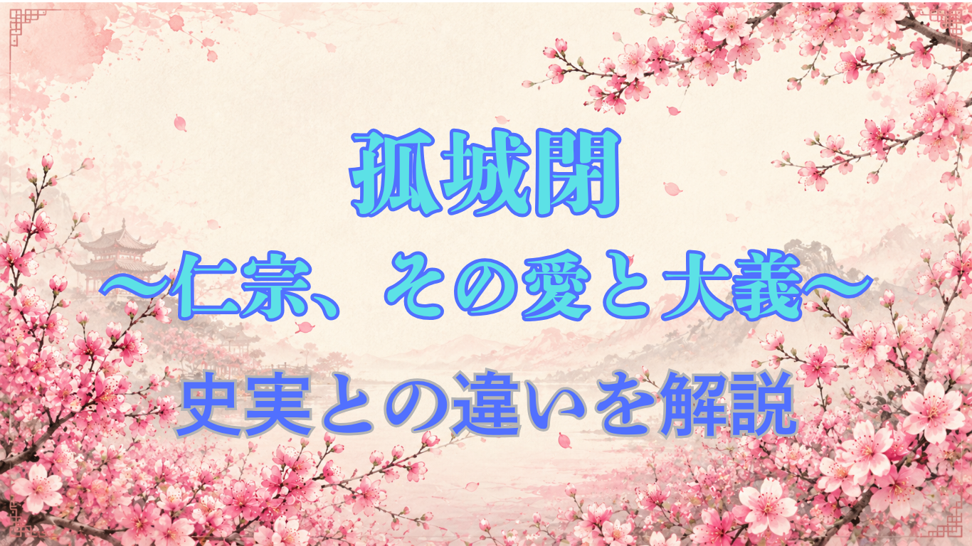 孤城閉〜仁宗、その愛と大義〜